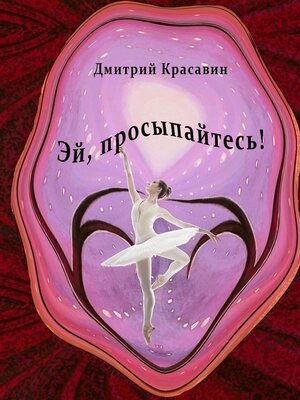 cover image of Эй, просыпайтесь!